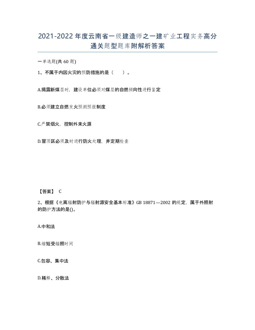 2021-2022年度云南省一级建造师之一建矿业工程实务高分通关题型题库附解析答案