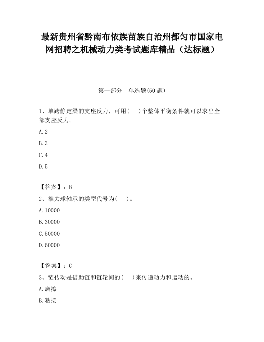 最新贵州省黔南布依族苗族自治州都匀市国家电网招聘之机械动力类考试题库精品（达标题）