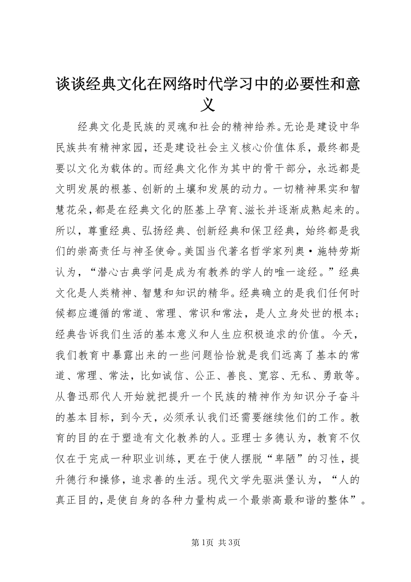 谈谈经典文化在网络时代学习中的必要性和意义