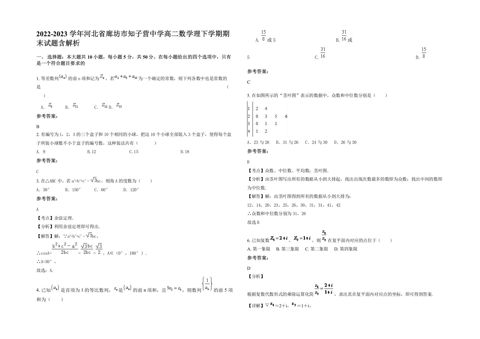 2022-2023学年河北省廊坊市知子营中学高二数学理下学期期末试题含解析