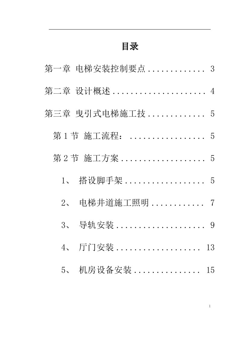 电梯工程施工组织设计方案