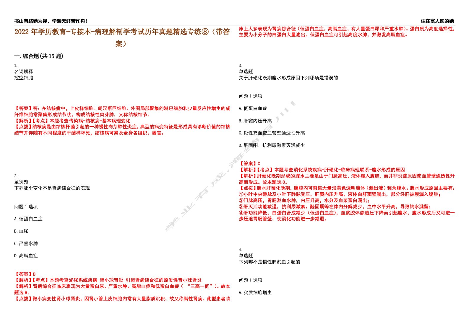 2022年学历教育-专接本-病理解剖学考试历年真题精选专练③（带答案）试卷号；100