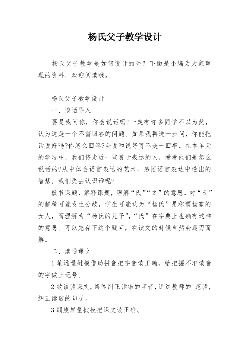 杨氏父子教学设计