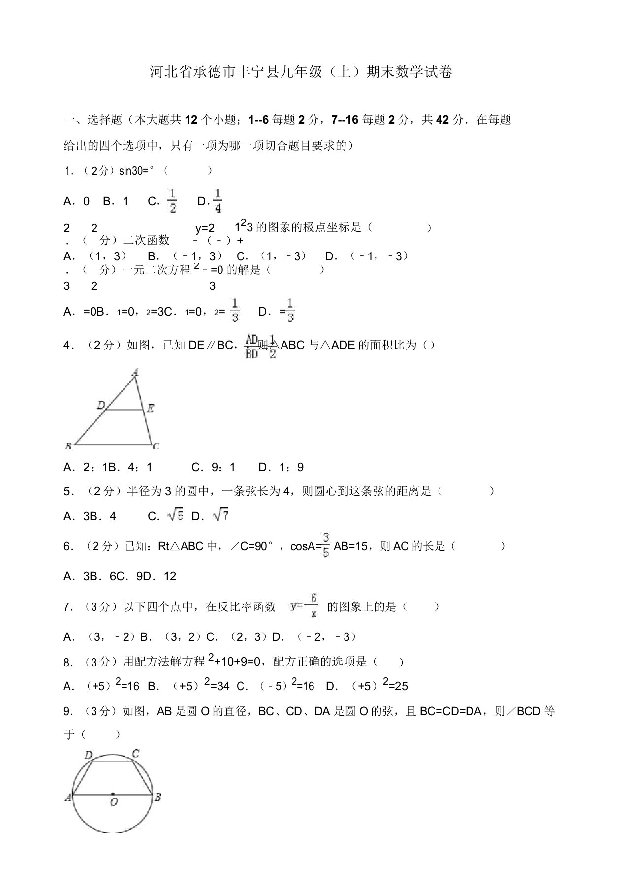 2019-2020年承德市丰宁县九年级上册期末数学试卷(有答案)