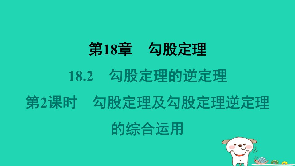 安徽专版2024八年级数学下册第18章勾股定理18.2勾股定理的逆定理第2课时勾股定理及勾股定理逆定理的综合运用教材母题变式练作业课件新版沪科版