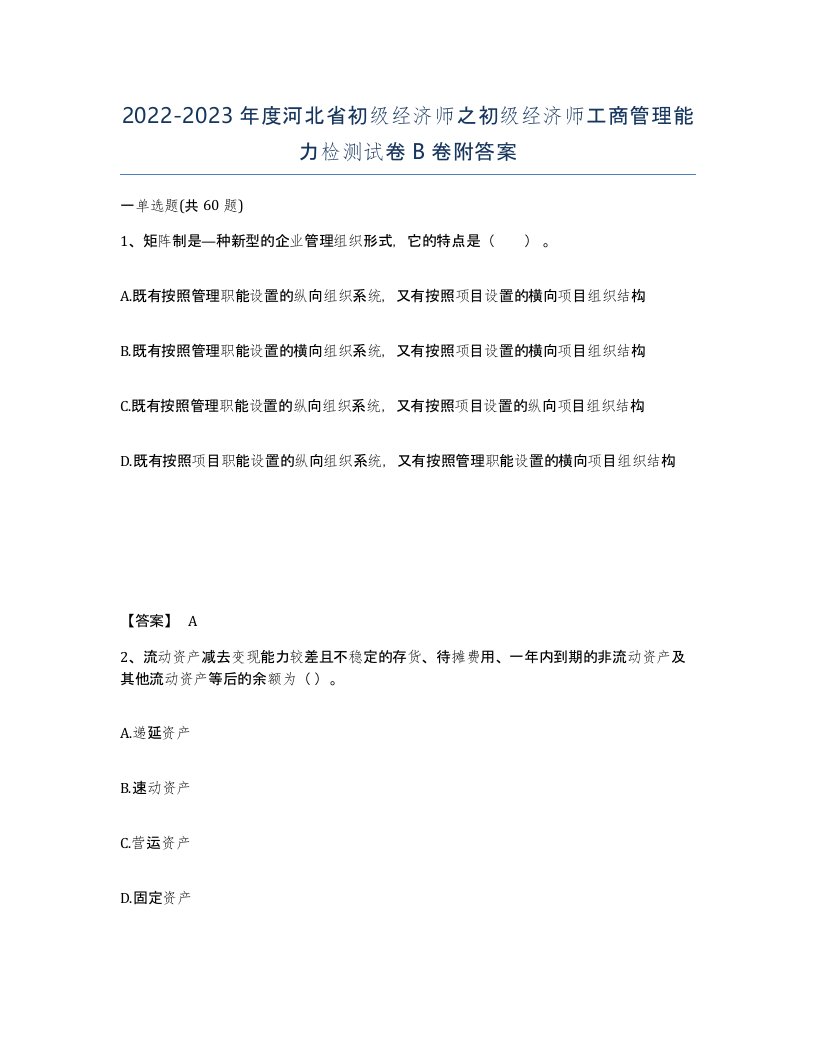 2022-2023年度河北省初级经济师之初级经济师工商管理能力检测试卷B卷附答案