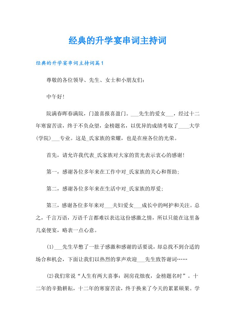 经典的升学宴串词主持词