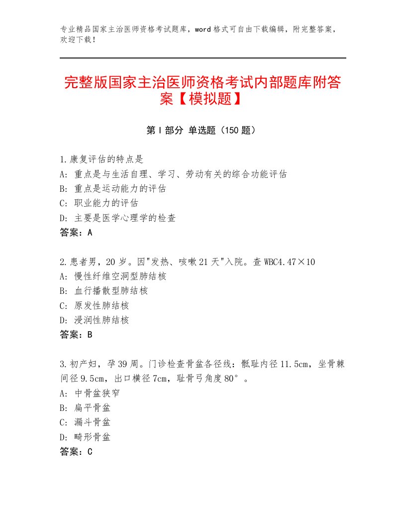 2023—2024年国家主治医师资格考试最新题库加下载答案