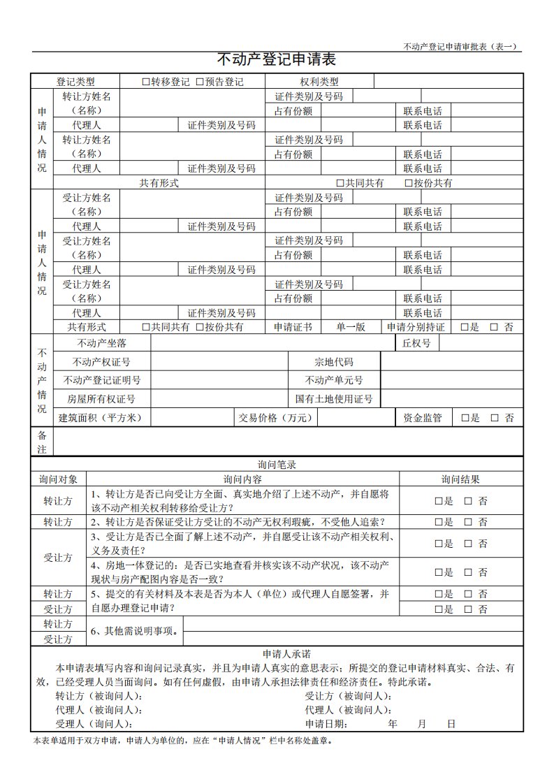 不动产登记申请表