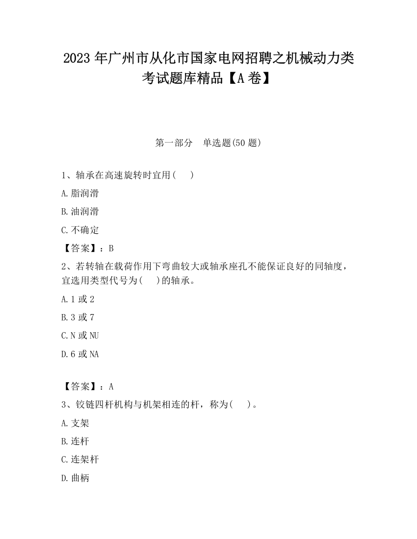 2023年广州市从化市国家电网招聘之机械动力类考试题库精品【A卷】