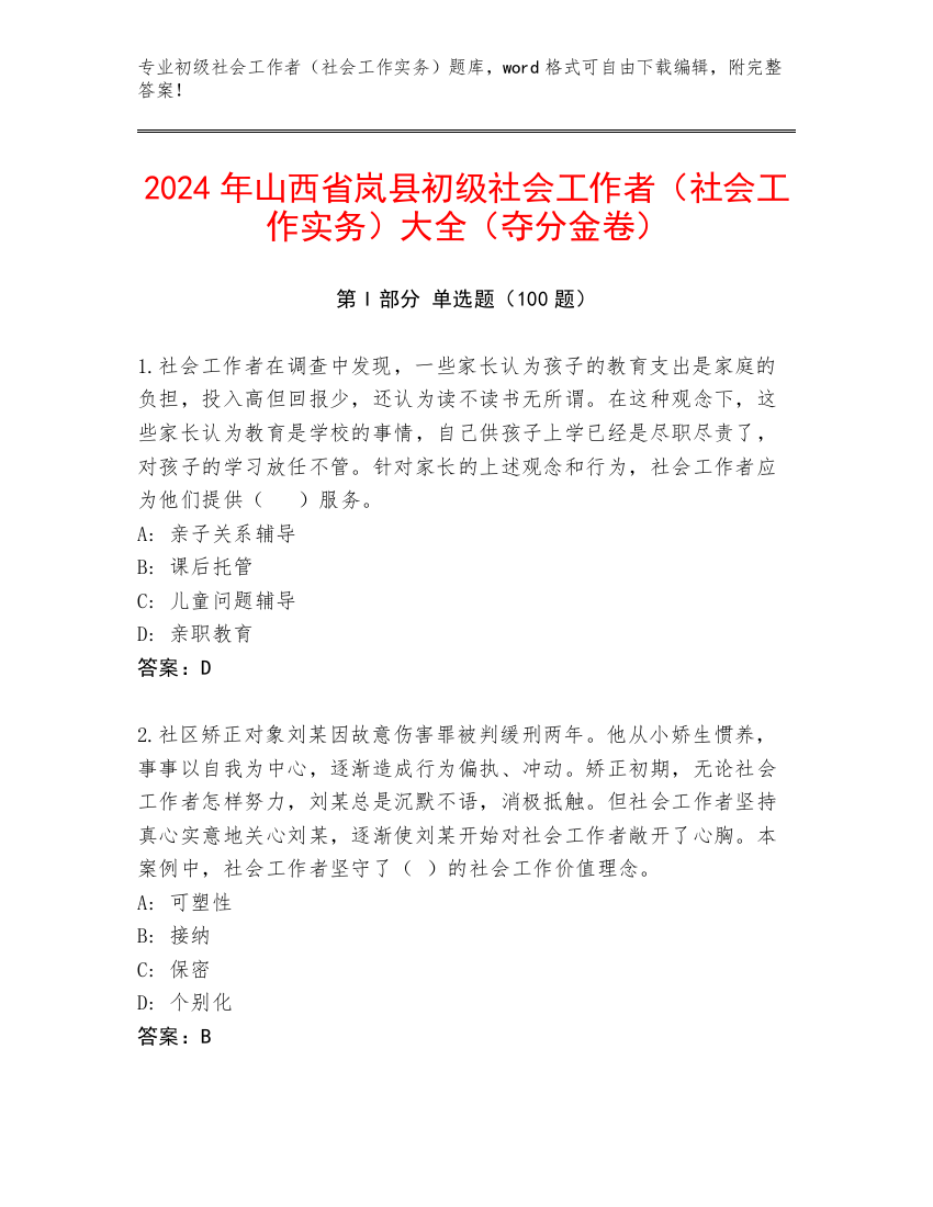 2024年山西省岚县初级社会工作者（社会工作实务）大全（夺分金卷）