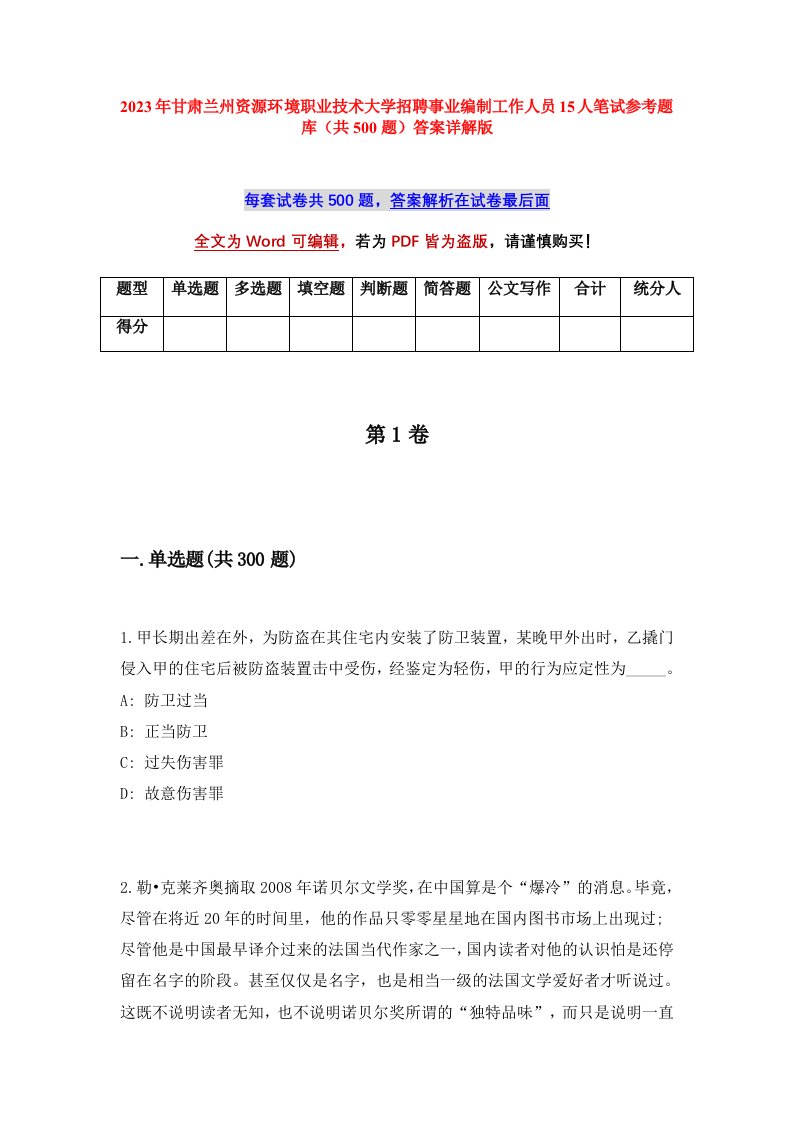 2023年甘肃兰州资源环境职业技术大学招聘事业编制工作人员15人笔试参考题库共500题答案详解版