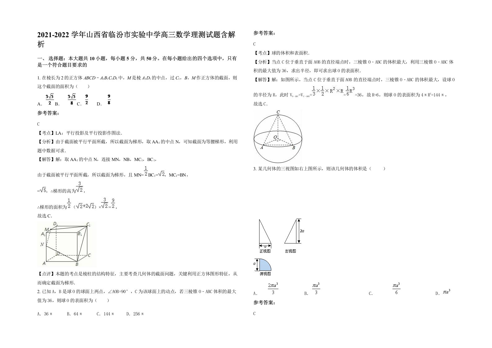 2021-2022学年山西省临汾市实验中学高三数学理测试题含解析