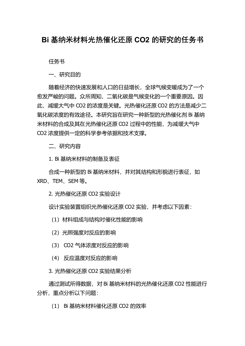 Bi基纳米材料光热催化还原CO2的研究的任务书