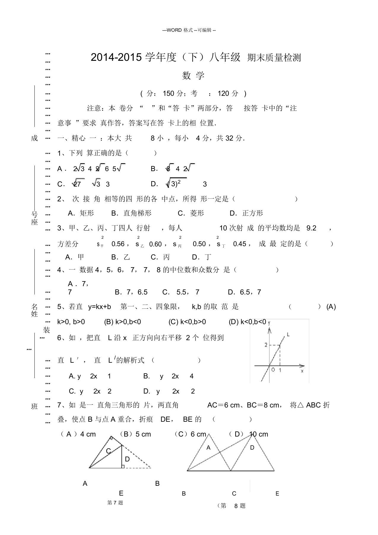 人教版本初中八年级的下册的期末考试数学试卷试题与包括答案