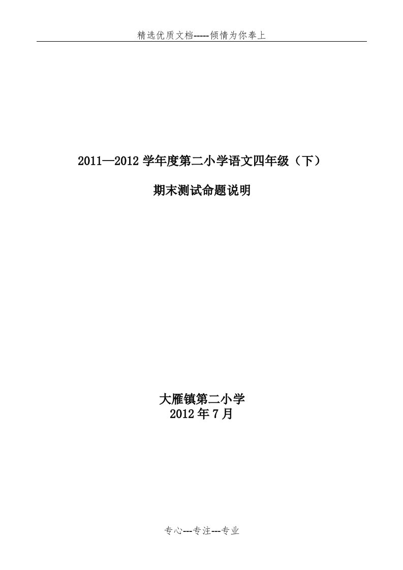 四年级上册语文期末测试命题目的及说明(共4页)