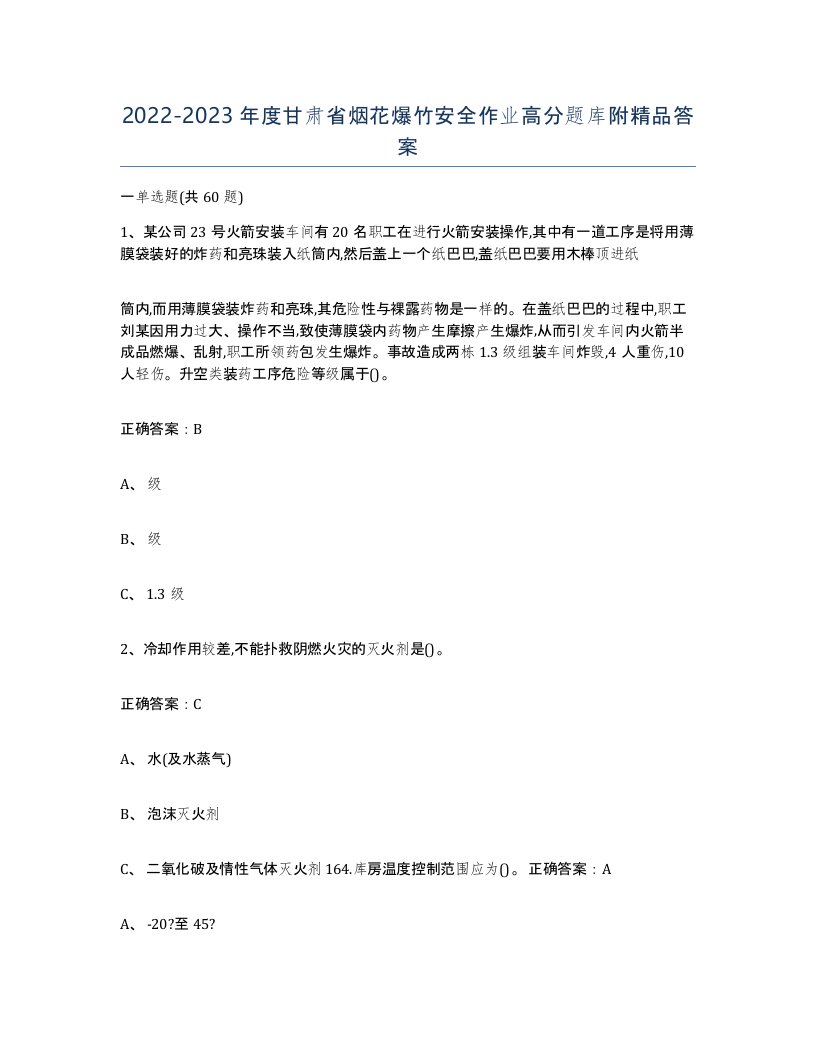 20222023年度甘肃省烟花爆竹安全作业高分题库附答案