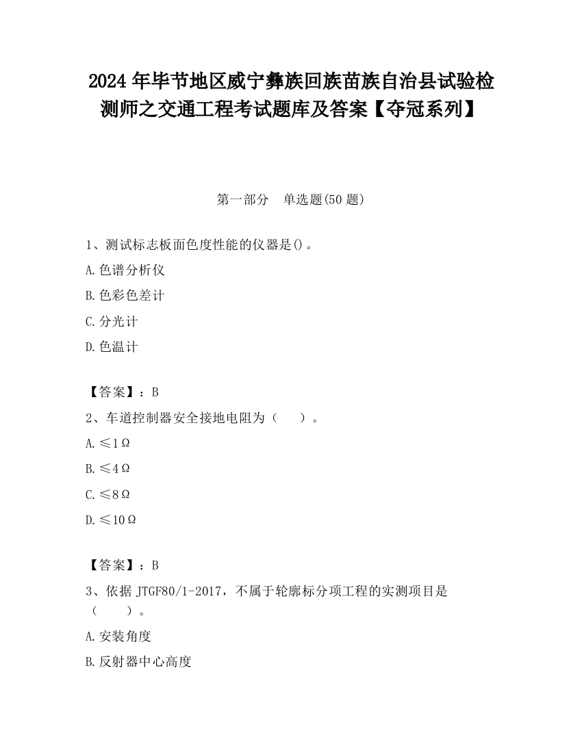 2024年毕节地区威宁彝族回族苗族自治县试验检测师之交通工程考试题库及答案【夺冠系列】