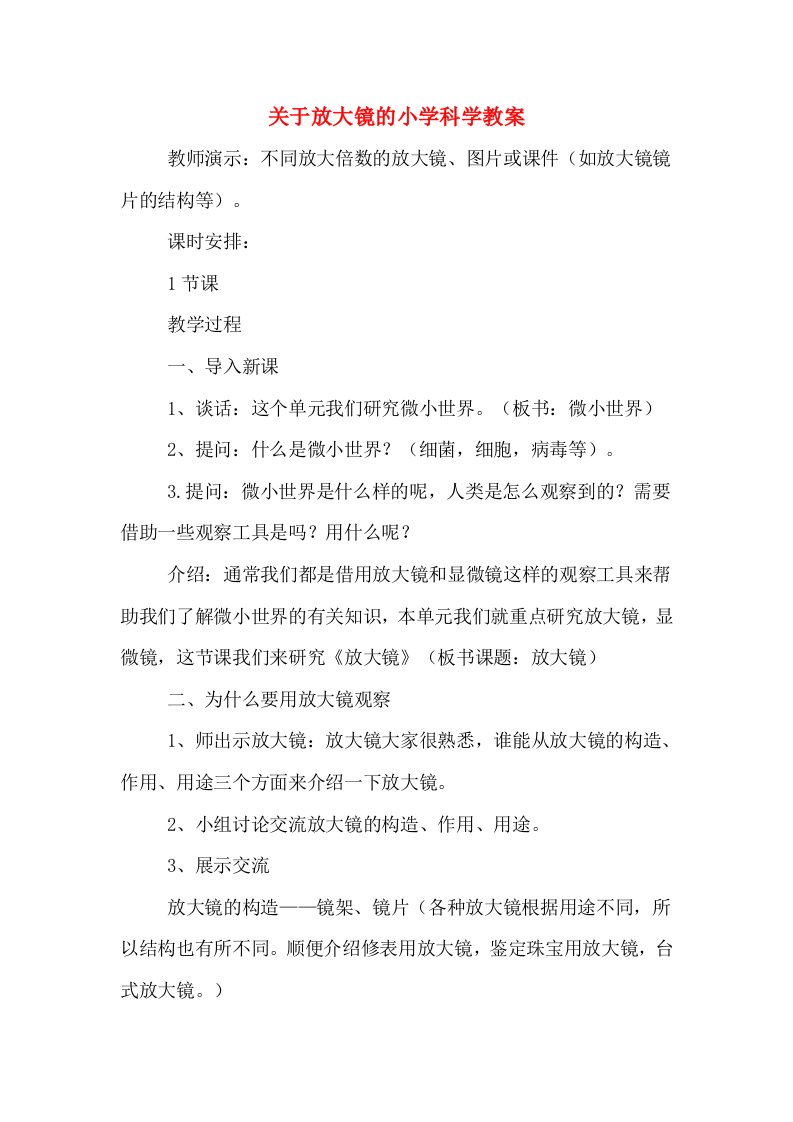 关于放大镜的小学科学教案