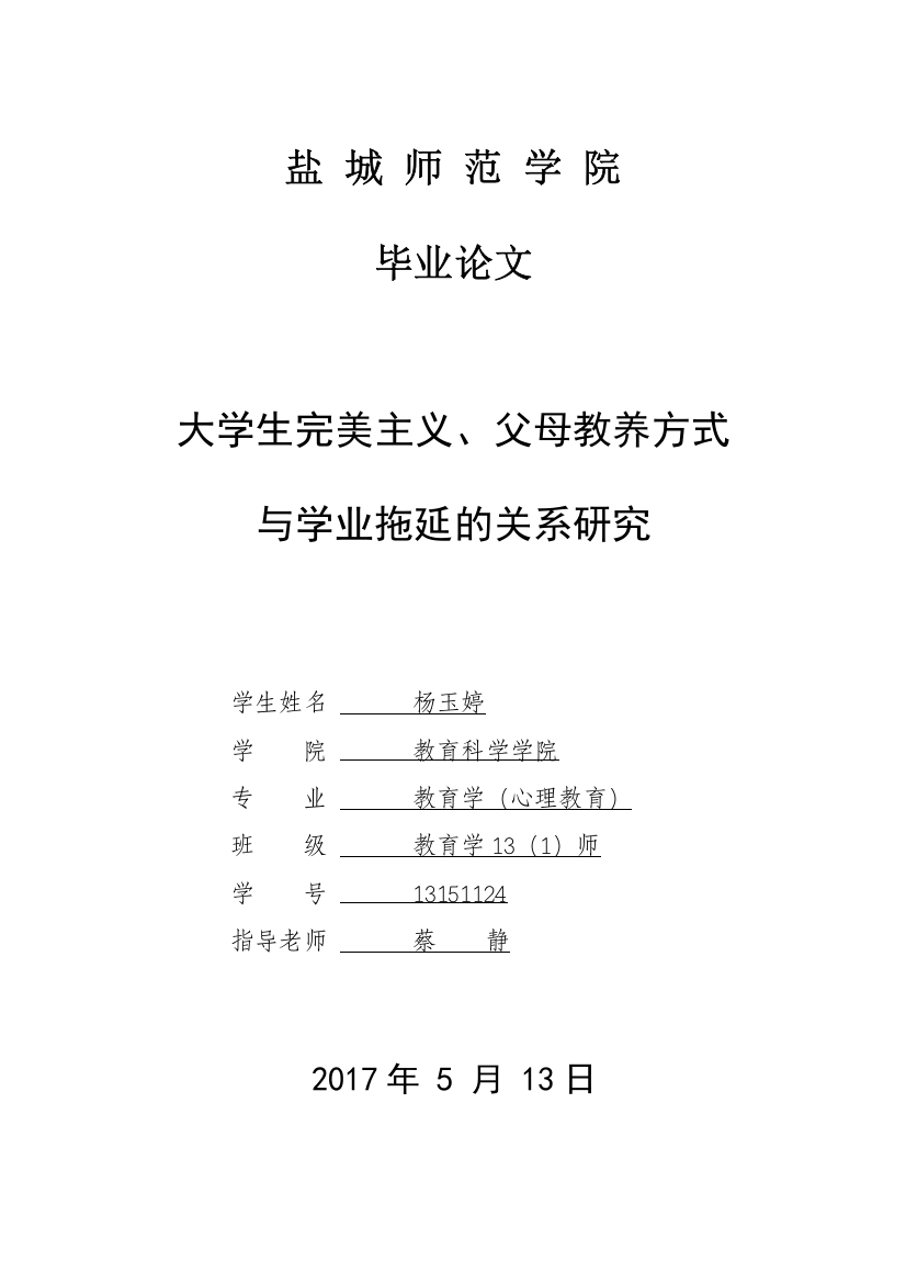 13151124_杨玉婷_大学生学业拖延及其与完美主义、父母教养方式的关系研究