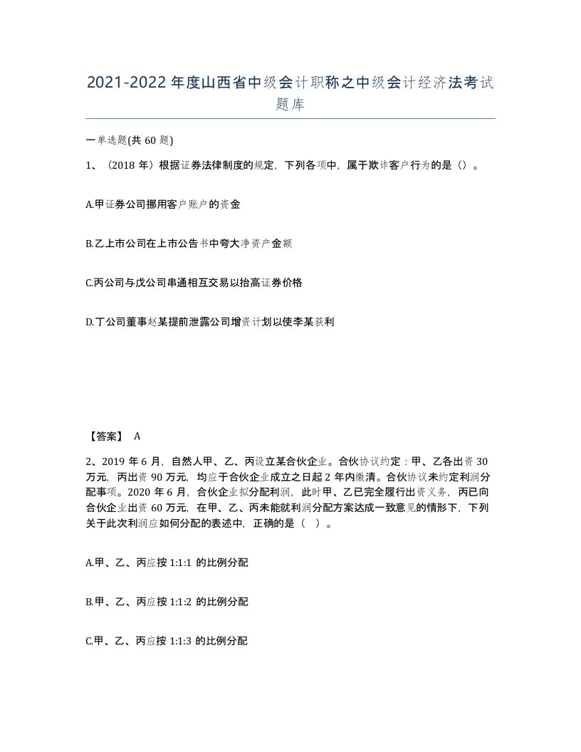 2021-2022年度山西省中级会计职称之中级会计经济法考试题库