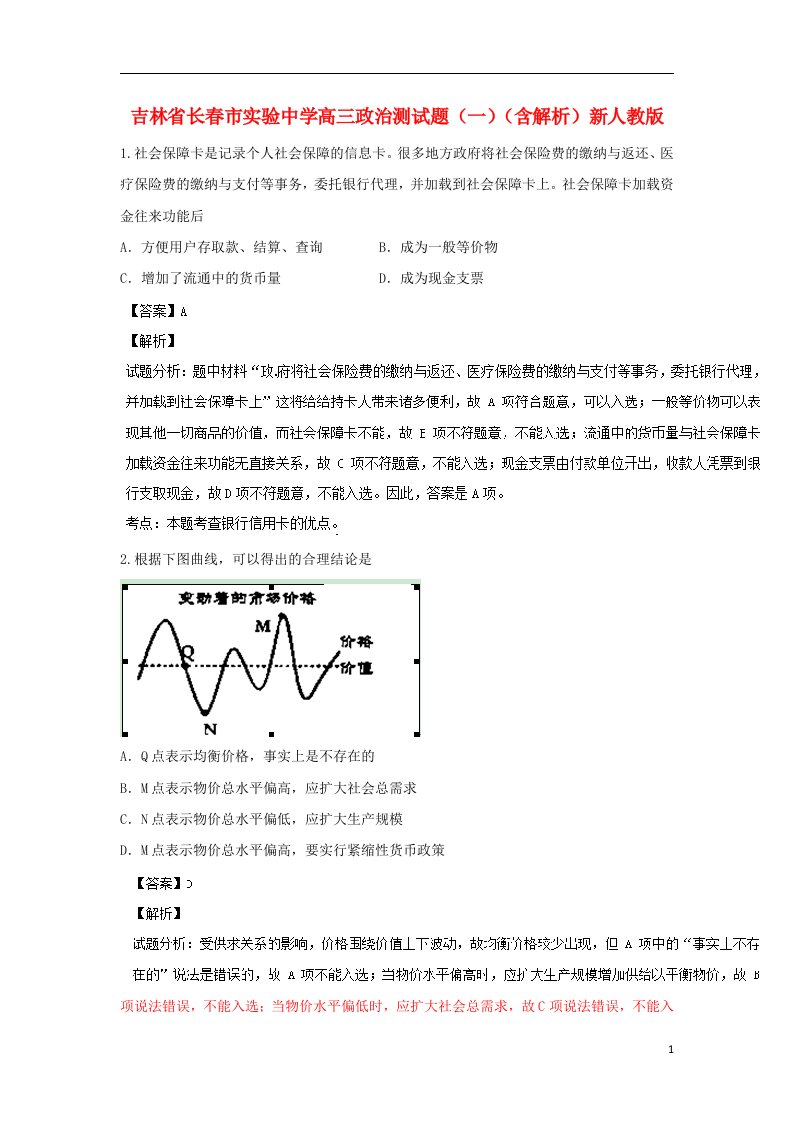 吉林省长市实验中学高三政治测试题（一）（含解析）新人教版