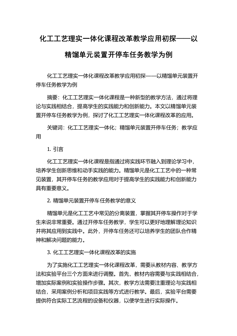 化工工艺理实一体化课程改革教学应用初探——以精馏单元装置开停车任务教学为例