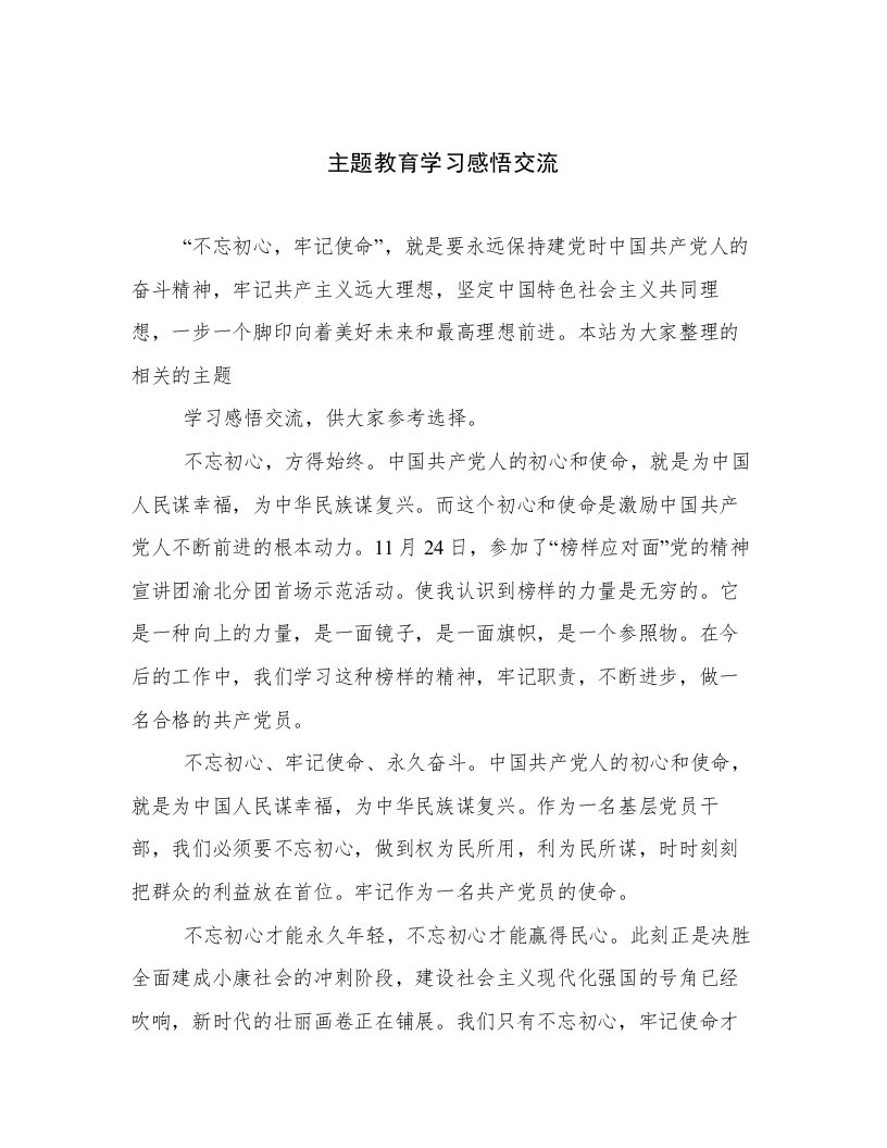 主题教育学习感悟交流