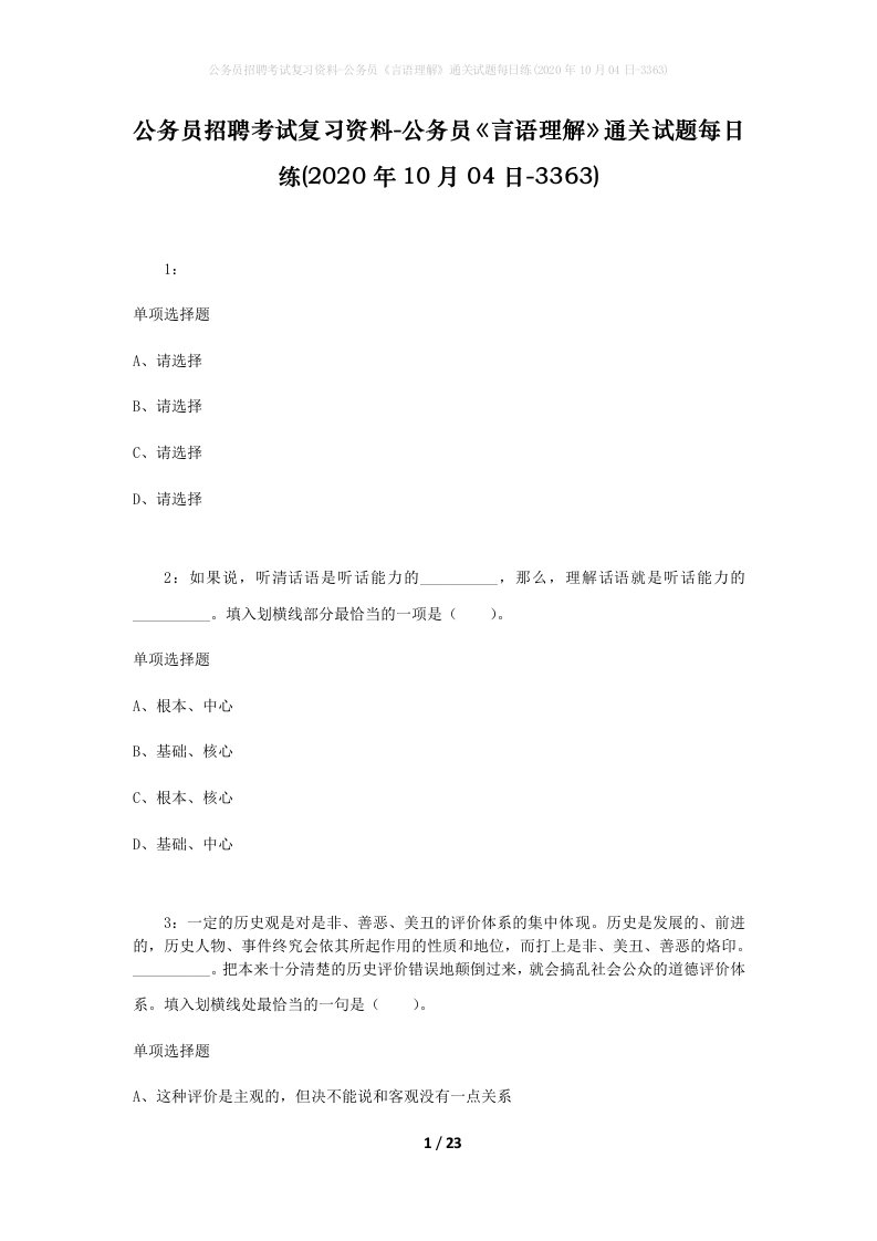 公务员招聘考试复习资料-公务员言语理解通关试题每日练2020年10月04日-3363