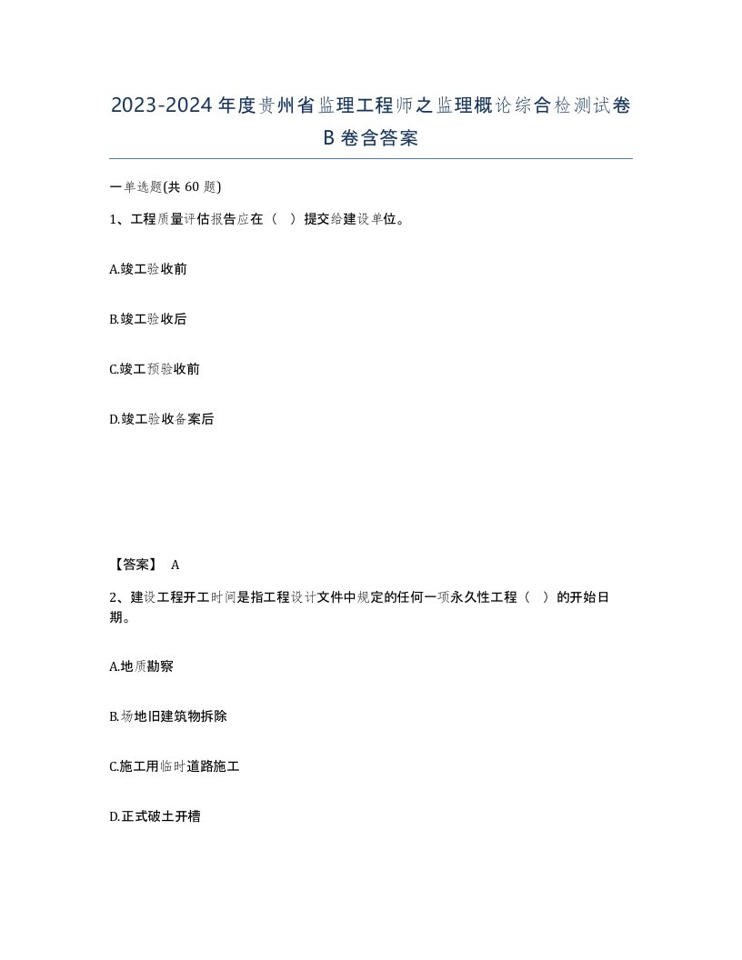 2023-2024年度贵州省监理工程师之监理概论综合检测试卷B卷含答案