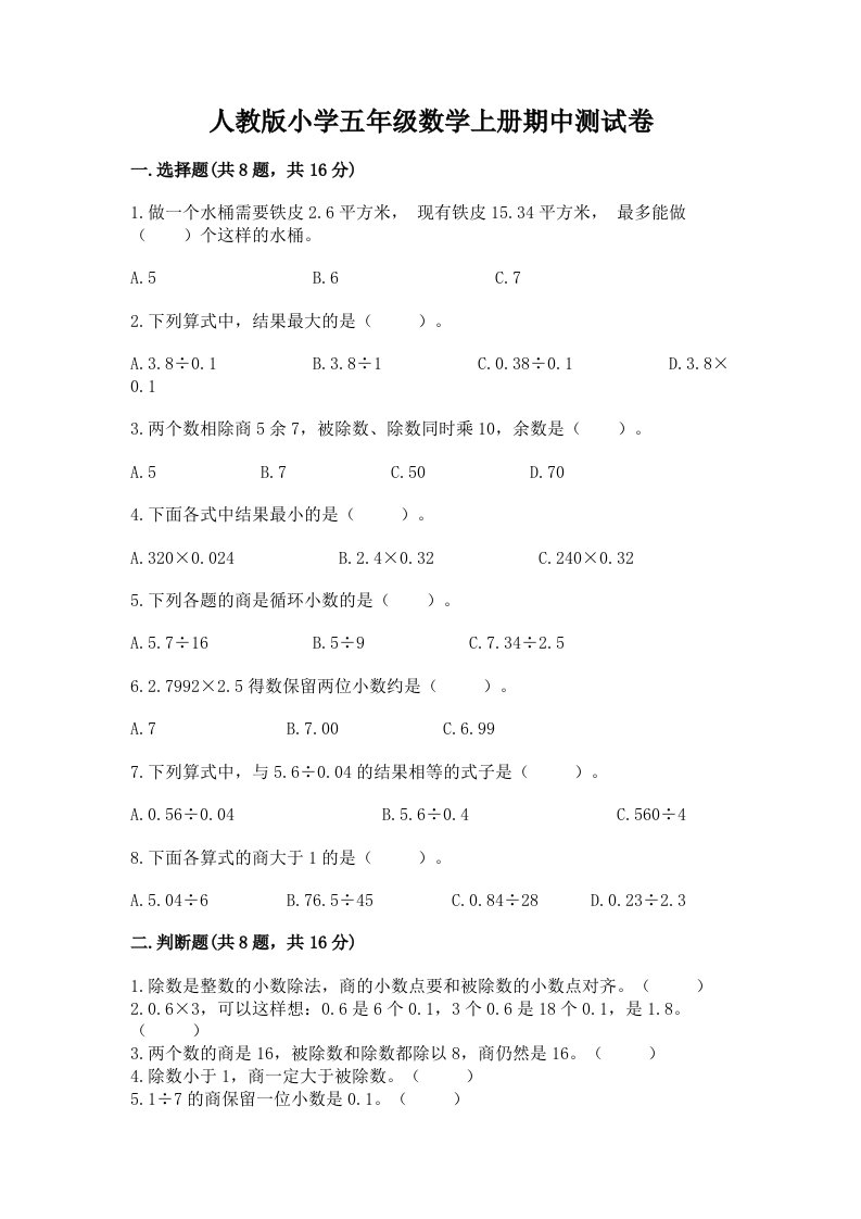 人教版小学五年级数学上册期中测试卷带答案（满分必刷）