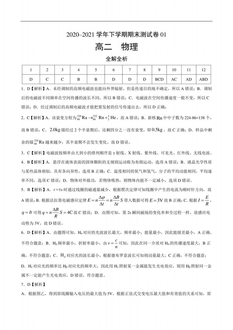 2020-2021学年高二物理下学期期末测试卷（粤教版）01（全解全析）