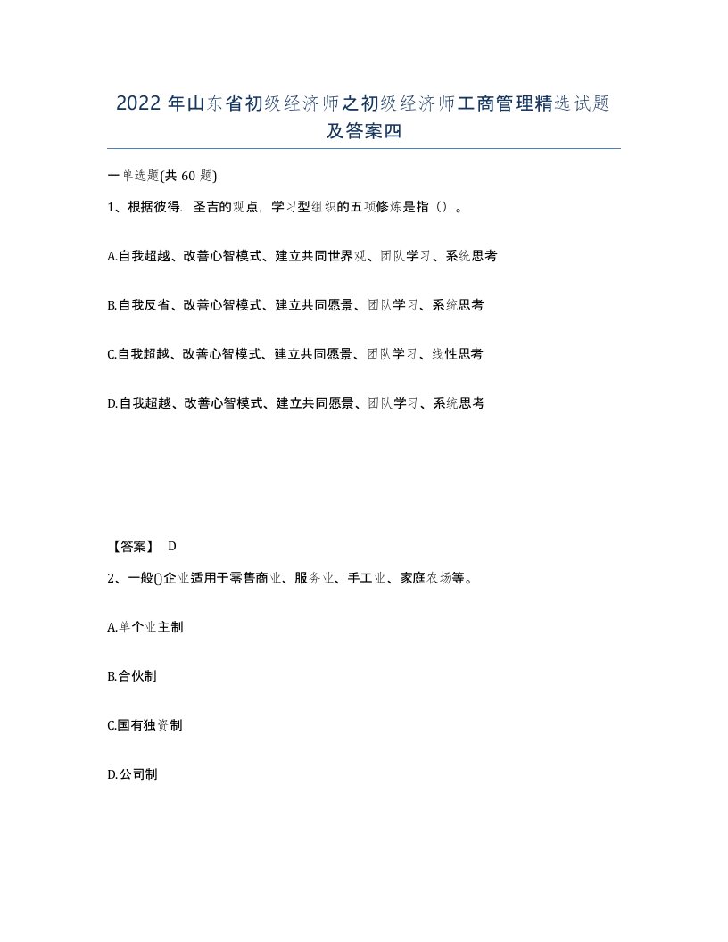 2022年山东省初级经济师之初级经济师工商管理试题及答案四