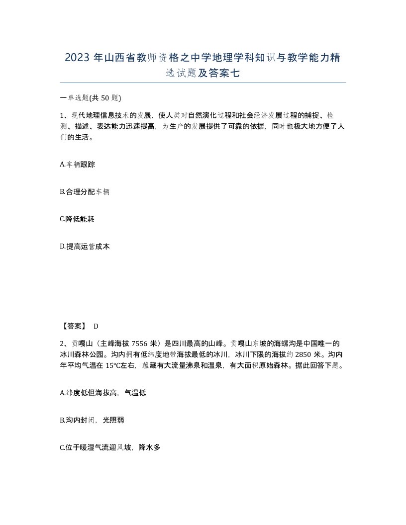 2023年山西省教师资格之中学地理学科知识与教学能力试题及答案七