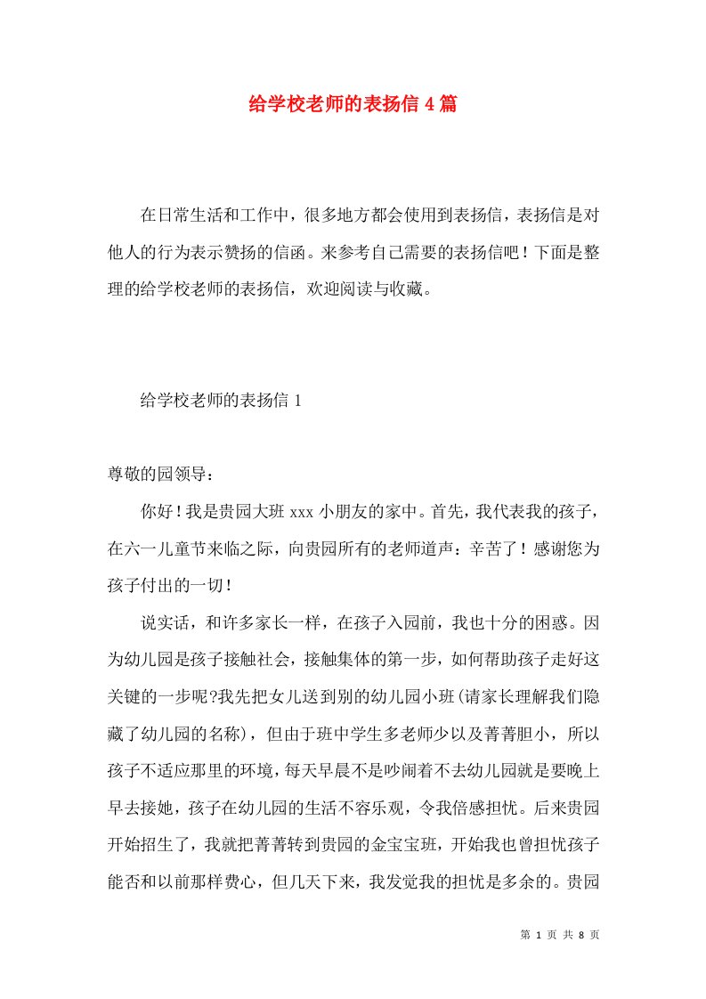 给学校老师的表扬信4篇2