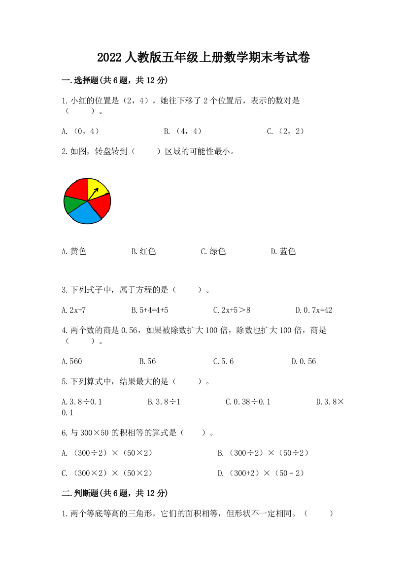 2022人教版五年级上册数学期末考试卷附答案(典型题)