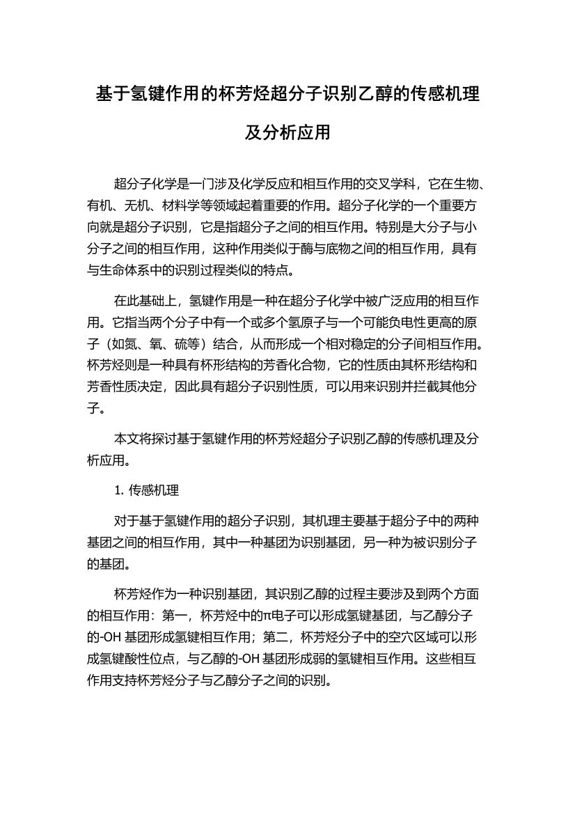 基于氢键作用的杯芳烃超分子识别乙醇的传感机理及分析应用