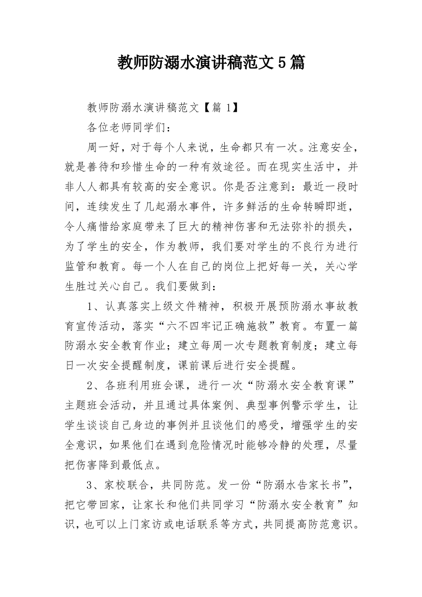 教师防溺水演讲稿范文5篇