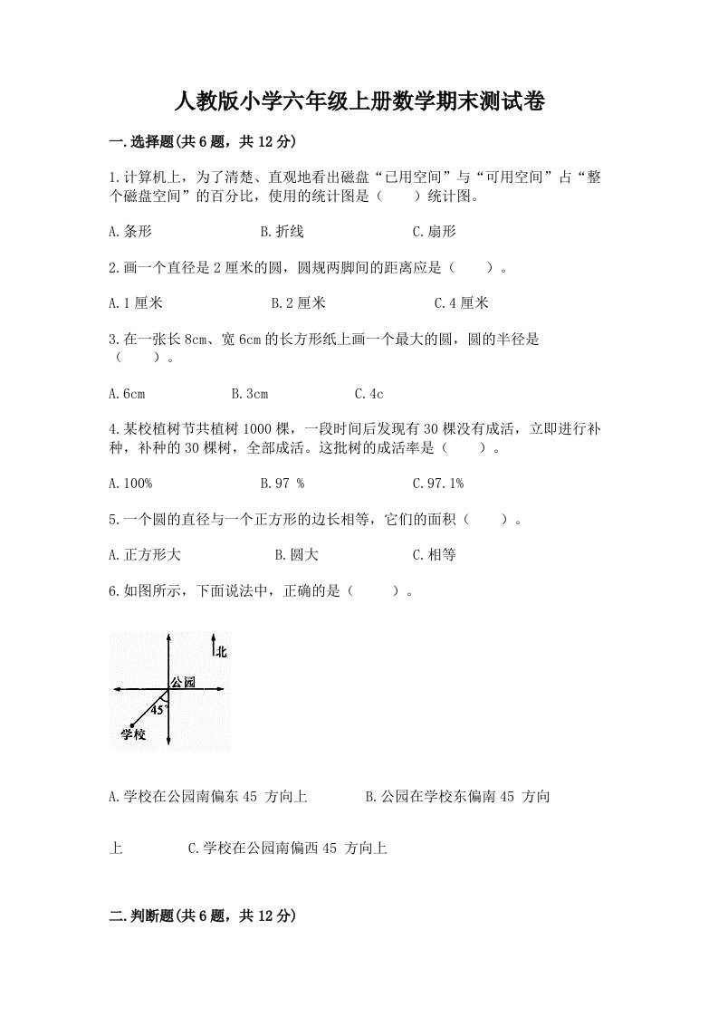 人教版小学六年级上册数学期末测试卷及答案【真题汇编】