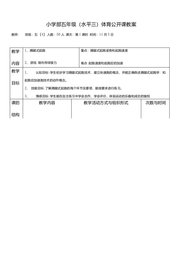 【公开课教案】1、小学部五年级（水平三）蹲踞式起跑体育公开课教案