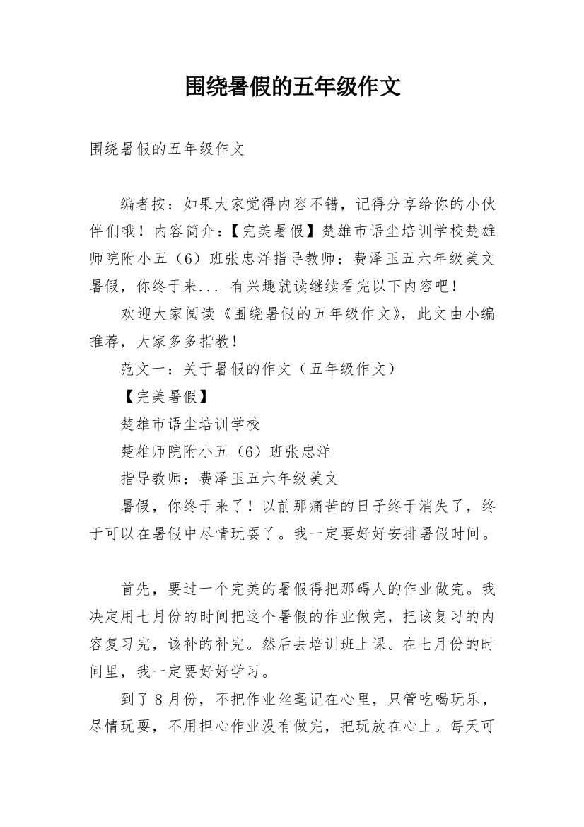 围绕暑假的五年级作文