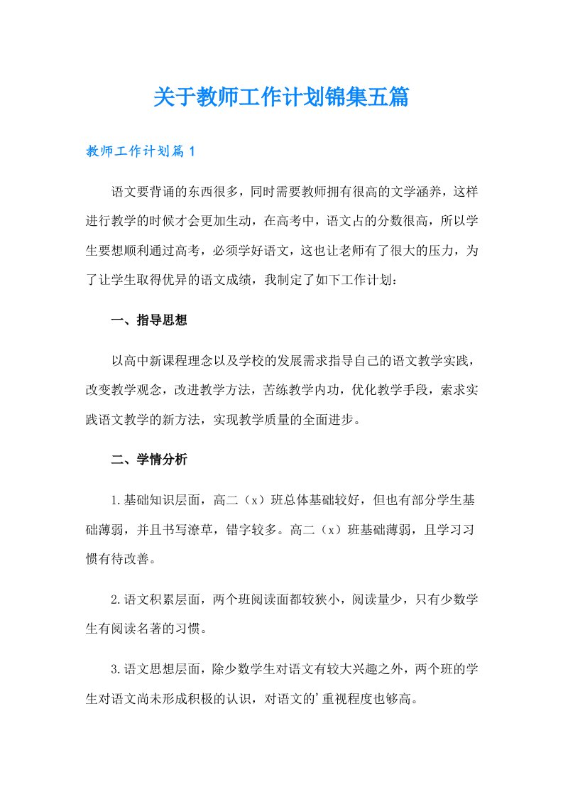 关于教师工作计划锦集五篇