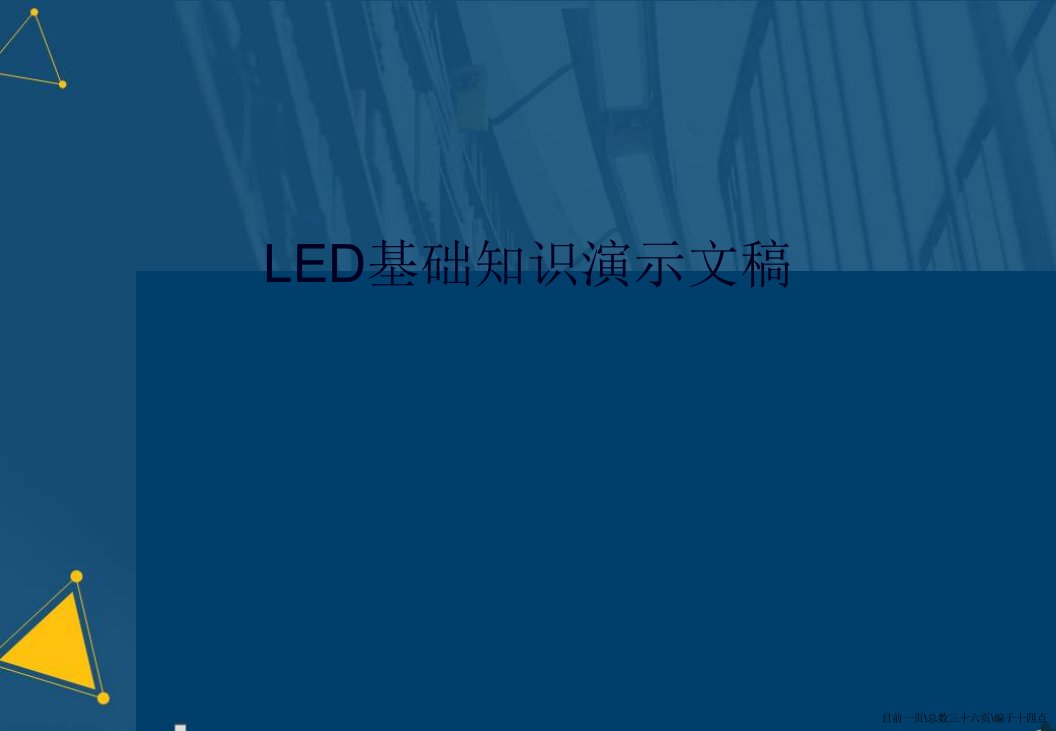 LED基础知识演示文稿