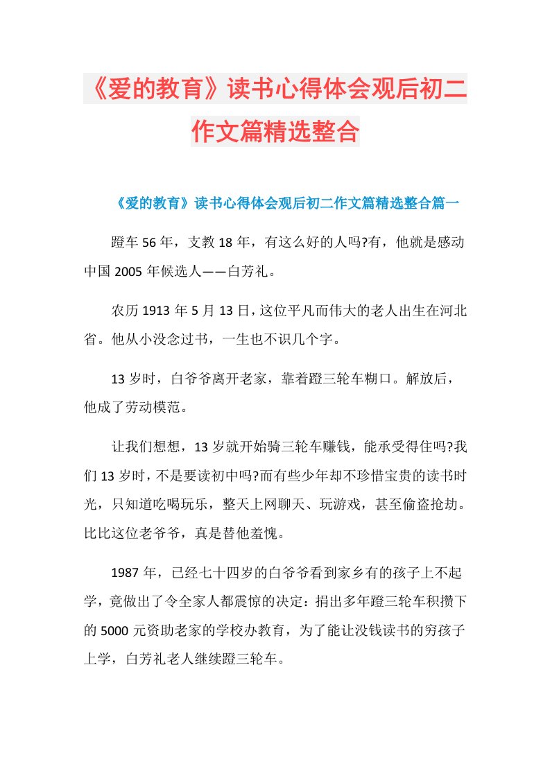 《爱的教育》读书心得体会观后初二作文篇精选整合