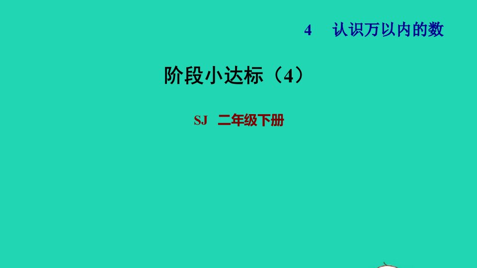 2022二年级数学下册第4单元认识万以内的数阶段小达标4课件苏教版