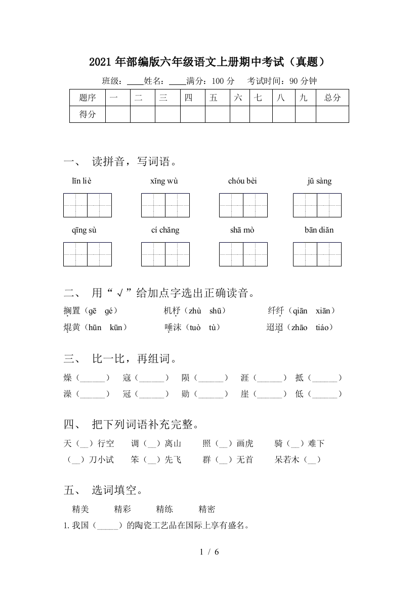 2021年部编版六年级语文上册期中考试(真题)