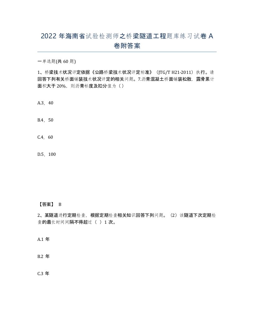 2022年海南省试验检测师之桥梁隧道工程题库练习试卷A卷附答案