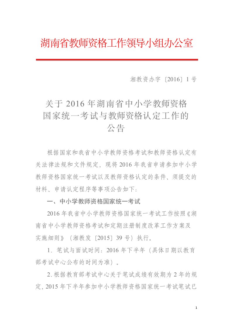 《关于2019年湖南省中小学教师资格国家统一考试与教师资格》