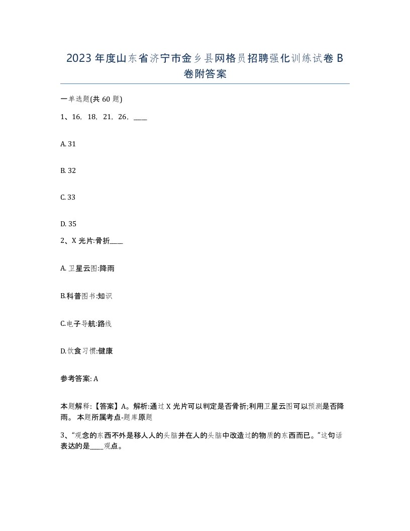 2023年度山东省济宁市金乡县网格员招聘强化训练试卷B卷附答案