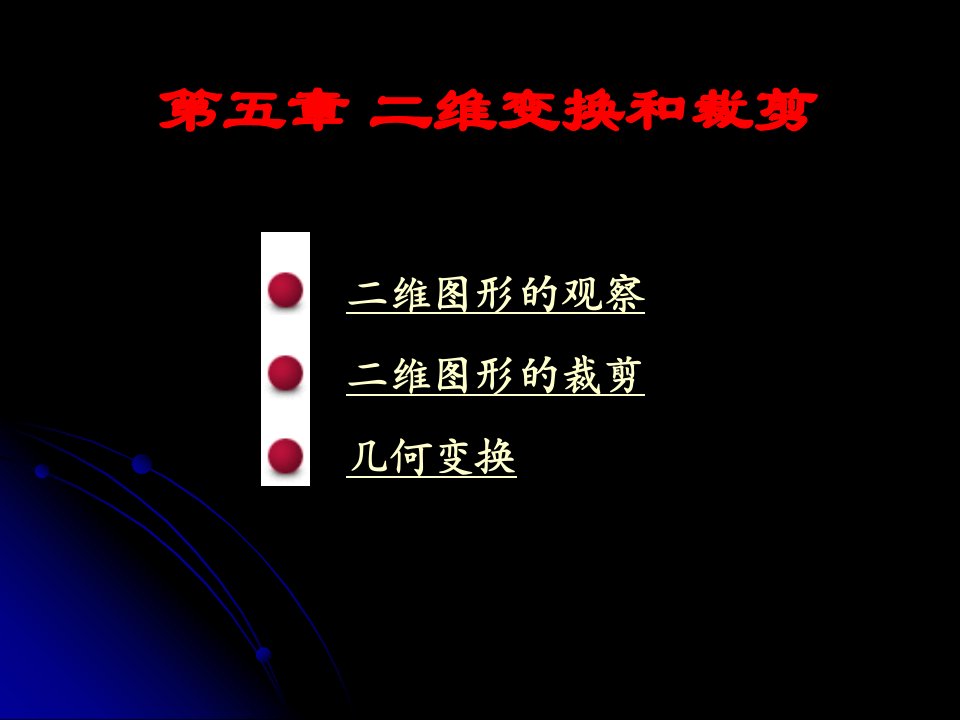 [院校资料]计算机图形学